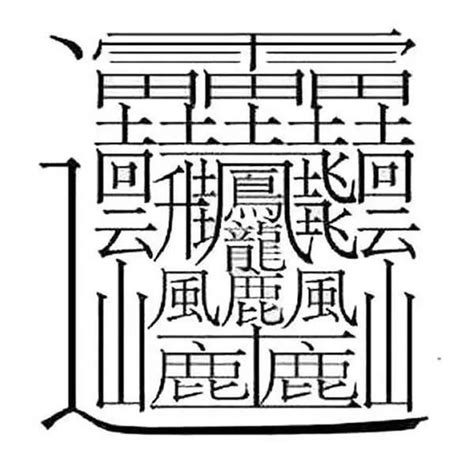 六筆畫的字